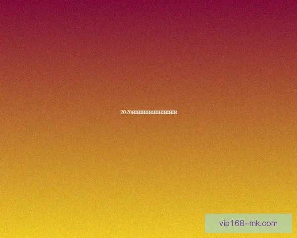 2026世界杯赛事全面解析与精准竞猜预测指南