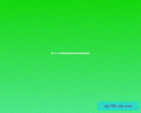 围绕2026世界杯竞猜热潮解析球队实力黑马走势与球迷投注技巧指南