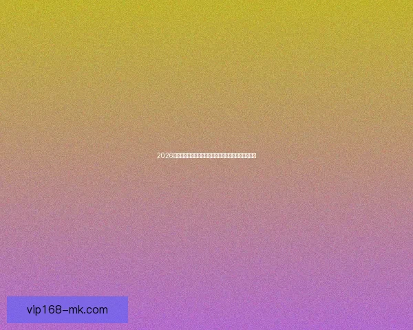 2026年世界杯美国盛宴：体育与文化的全球融合与未来展望