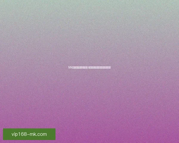 MK体育官网入口全面升级 用户体验大幅提升快速进入新平台